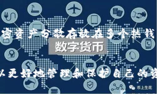 ****Tokenim 还支持冷钱包吗？我们来聊聊！/****  
**guanjianci**Tokenim, 冷钱包, 加密货币, 钱包安全/**guanjianci**  

引言  
在加密货币不断发展的今天，钱包的选择对投资者而言至关重要。冷钱包因其安全性高而受到很多用户的青睐。然而，不少人对Tokenim的支持情况表示疑惑：Tokenim还支持冷钱包吗？本文将围绕这一问题展开深入探讨，帮助大家更好地了解Tokenim及其钱包的选择。

什么是Tokenim？  
Tokenim是一款知名的加密货币钱包，用户可以通过它方便地管理和交易各种数字资产。它的界面友好，功能丰富，使得即便是初学者也能轻松上手。Tokenim的特点在于其对多种区块链的支持，用户能够在一个平台上管理多种资产。  

冷钱包解读  
冷钱包是指不与互联网连接的加密货币钱包，通常以硬件设备的形式存在。这种钱包的安全性极高，不容易受到黑客攻击，因此非常适合长期存储大额资产。冷钱包对于那些打算长时间持有加密货币的投资者来说，显得尤为重要。  

Tokenim支持冷钱包的情况  
近年来，随着市场需求的变化，加密货币钱包的种类和功能也在不断演变。一些用户反映，Tokenim在某些方面对于冷钱包的支持有所不足。个别版本可能未完全兼容冷钱包功能，甚至存在数据同步上的问题，令用户对其冷钱包支持能力产生疑问。然而，Tokenim官方的态度是，他们会不断更新和功能，以满足不同用户的需求。  

如何确认Tokenim是否支持冷钱包？  
为了确认Tokenim是否支持冷钱包，用户可以采取以下几种方法：  
ul  
li查看Tokenim的官方网站和社区公告，了解最新的功能更新和官方回应。/li  
li加入相关的论坛、社群或社交媒体，了解其他用户的实用经验和反馈。/li  
li给Tokenim的客服发送咨询，寻求他们的官方解答。/li  
/ul  

冷钱包的优势与风险  
冷钱包虽然安全性高，但其使用也并非没有风险。以下是冷钱包的一些主要优势和可能面临的风险：  

ul  
listrong安全性：/strong冷钱包不连接到互联网，极大降低了被黑客攻击的风险。/li  
listrong私钥控制：/strong用户对资产有更高的控制权，私钥存储在设备内，不会泄露给第三方。/li  
listrong长期持有：/strong适合那些不打算频繁交易的用户，能够更好地保护资产。/li  
/ul  

可能的风险  
ul  
listrong丢失或损坏：/strong如果用户遗失了冷钱包或者设备损坏，可能会导致资产的无法访问。/li  
listrong技术支持：/strong相比于热钱包，冷钱包的技术支持较少，用户在操作过程中遇到问题可能难以解决。/li  
/ul  

总结  
Tokenim的冷钱包支持情况可能因版本和更新而有所不同，对于用户来说，了解相关信息尤为重要。在选择加密货币钱包时，用户应根据自身的需求和安全策略来做出决策。无论是选择Tokenim还是其他钱包，确保自己掌握相关知识，以最大程度保护自己的资产。  

常见问题解答

问题1：Tokenim冷钱包支持的功能有哪些？  
Tokenim的冷钱包主要提供资产存储、私钥控制和安全性优势等功能。用户可以将大额的加密货币存储在冷钱包中，有效防止黑客攻击。此外，冷钱包通常还支持多种加密货币格式，让用户可以灵活管理资产。不过，需要注意的是，冷钱包在交易时需要连接互联网，这就要求用户在使用时要谨慎。

问题2：如果Tokenim不支持冷钱包，我该选择哪种钱包？  
如果Tokenim不再支持冷钱包，用户可以选择市场上其他知名的冷钱包品牌，比如Ledger、Trezor和KeepKey等。这些硬件钱包在安全性和兼容性上都受到了广泛认可。另外，用户也可以考虑将加密资产分散存放在多个热钱包和冷钱包之间，既能保证流动性，也能提高安全性。在选择钱包时，了解每种钱包的特点和定位非常重要，以确保做出适合自己的选择。

结论  
在充满变数的加密货币市场中，选择合适的钱包显得尤为关键。Tokenim作为一款受到用户好评的钱包，其冷钱包的支持情况值得用户关注。通过了解Tokenim的功能、优势及可能的不足，用户可以更好地管理和保护自己的资产。无论选择哪个钱包，牢记如何安全管理你的数字资产，将会是你投资路上最宝贵的经验。同时，时刻关注市场动态和钱包的更新，以保持信息的最新化，也能够帮助你在复杂的环境中游刃有余。