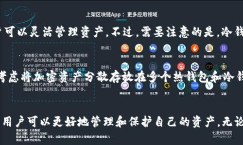 ****Tokenim 还支持冷钱包吗？我们来聊聊！/****  
**guanjianci**Tokenim, 冷钱包, 加密货币, 钱包安全/**guanjianci**  

引言  
在加密货币不断发展的今天，钱包的选择对投资者而言至关重要。冷钱包因其安全性高而受到很多用户的青睐。然而，不少人对Tokenim的支持情况表示疑惑：Tokenim还支持冷钱包吗？本文将围绕这一问题展开深入探讨，帮助大家更好地了解Tokenim及其钱包的选择。

什么是Tokenim？  
Tokenim是一款知名的加密货币钱包，用户可以通过它方便地管理和交易各种数字资产。它的界面友好，功能丰富，使得即便是初学者也能轻松上手。Tokenim的特点在于其对多种区块链的支持，用户能够在一个平台上管理多种资产。  

冷钱包解读  
冷钱包是指不与互联网连接的加密货币钱包，通常以硬件设备的形式存在。这种钱包的安全性极高，不容易受到黑客攻击，因此非常适合长期存储大额资产。冷钱包对于那些打算长时间持有加密货币的投资者来说，显得尤为重要。  

Tokenim支持冷钱包的情况  
近年来，随着市场需求的变化，加密货币钱包的种类和功能也在不断演变。一些用户反映，Tokenim在某些方面对于冷钱包的支持有所不足。个别版本可能未完全兼容冷钱包功能，甚至存在数据同步上的问题，令用户对其冷钱包支持能力产生疑问。然而，Tokenim官方的态度是，他们会不断更新和功能，以满足不同用户的需求。  

如何确认Tokenim是否支持冷钱包？  
为了确认Tokenim是否支持冷钱包，用户可以采取以下几种方法：  
ul  
li查看Tokenim的官方网站和社区公告，了解最新的功能更新和官方回应。/li  
li加入相关的论坛、社群或社交媒体，了解其他用户的实用经验和反馈。/li  
li给Tokenim的客服发送咨询，寻求他们的官方解答。/li  
/ul  

冷钱包的优势与风险  
冷钱包虽然安全性高，但其使用也并非没有风险。以下是冷钱包的一些主要优势和可能面临的风险：  

ul  
listrong安全性：/strong冷钱包不连接到互联网，极大降低了被黑客攻击的风险。/li  
listrong私钥控制：/strong用户对资产有更高的控制权，私钥存储在设备内，不会泄露给第三方。/li  
listrong长期持有：/strong适合那些不打算频繁交易的用户，能够更好地保护资产。/li  
/ul  

可能的风险  
ul  
listrong丢失或损坏：/strong如果用户遗失了冷钱包或者设备损坏，可能会导致资产的无法访问。/li  
listrong技术支持：/strong相比于热钱包，冷钱包的技术支持较少，用户在操作过程中遇到问题可能难以解决。/li  
/ul  

总结  
Tokenim的冷钱包支持情况可能因版本和更新而有所不同，对于用户来说，了解相关信息尤为重要。在选择加密货币钱包时，用户应根据自身的需求和安全策略来做出决策。无论是选择Tokenim还是其他钱包，确保自己掌握相关知识，以最大程度保护自己的资产。  

常见问题解答

问题1：Tokenim冷钱包支持的功能有哪些？  
Tokenim的冷钱包主要提供资产存储、私钥控制和安全性优势等功能。用户可以将大额的加密货币存储在冷钱包中，有效防止黑客攻击。此外，冷钱包通常还支持多种加密货币格式，让用户可以灵活管理资产。不过，需要注意的是，冷钱包在交易时需要连接互联网，这就要求用户在使用时要谨慎。

问题2：如果Tokenim不支持冷钱包，我该选择哪种钱包？  
如果Tokenim不再支持冷钱包，用户可以选择市场上其他知名的冷钱包品牌，比如Ledger、Trezor和KeepKey等。这些硬件钱包在安全性和兼容性上都受到了广泛认可。另外，用户也可以考虑将加密资产分散存放在多个热钱包和冷钱包之间，既能保证流动性，也能提高安全性。在选择钱包时，了解每种钱包的特点和定位非常重要，以确保做出适合自己的选择。

结论  
在充满变数的加密货币市场中，选择合适的钱包显得尤为关键。Tokenim作为一款受到用户好评的钱包，其冷钱包的支持情况值得用户关注。通过了解Tokenim的功能、优势及可能的不足，用户可以更好地管理和保护自己的资产。无论选择哪个钱包，牢记如何安全管理你的数字资产，将会是你投资路上最宝贵的经验。同时，时刻关注市场动态和钱包的更新，以保持信息的最新化，也能够帮助你在复杂的环境中游刃有余。