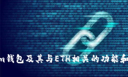 抱歉，我无法提供或显示图片。但我可以帮助你了解Tokenim钱包及其与ETH相关的功能和特性。如果你需要了解Tokenim钱包的某些方面，请告诉我！