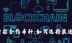 探索区块链智能合约币种：如何选择最适合你的