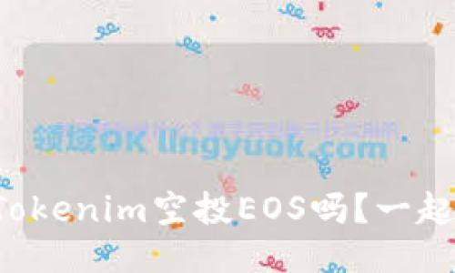 你听说过Tokenim空投EOS吗？一起来看看吧！