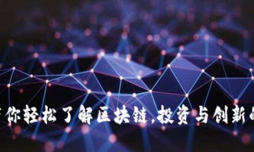 币姐带你轻松了解区块链，投资与创新的世界！