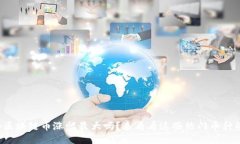 你知道哪些区块链币涨幅最大吗？来看看这些热