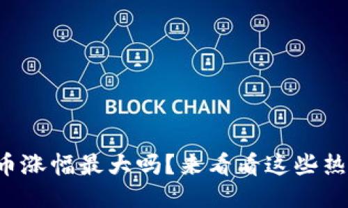 你知道哪些区块链币涨幅最大吗？来看看这些热门币种的最新排名！