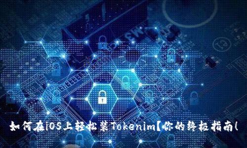 如何在iOS上轻松装Tokenim？你的终极指南！