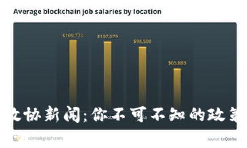 浙江区块链最新政协新闻：你不可不知的政策动向与行业前景