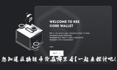 想知道区块链币价在哪里看？一起来探讨吧！