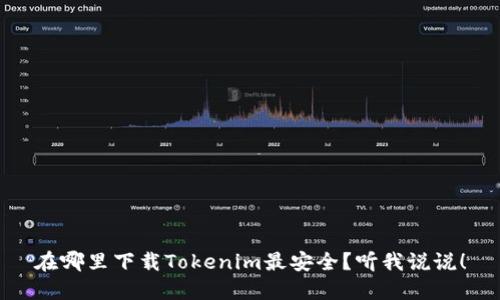 在哪里下载Tokenim最安全？听我说说！