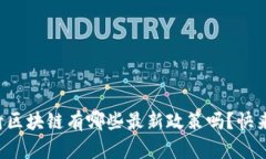 你知道川渝区块链有哪些最新政策吗？快来了解