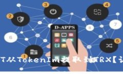 如何轻松将USDT从TokenIm提取到TRX？让我们来聊聊吧