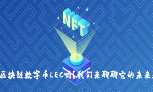 你知道区块链数字币LEC吗？我们来聊聊它的未来和潜力！