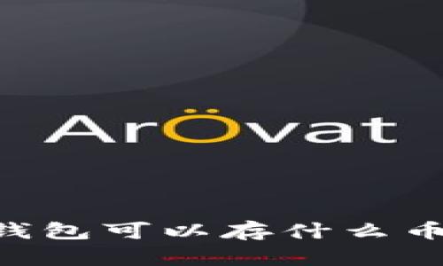 “TokenTokenIM钱包可以存什么币？一起来看看吧！”