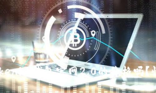 你知道tokentokenim钱包官网2.0的价格吗？快来了解一下吧！