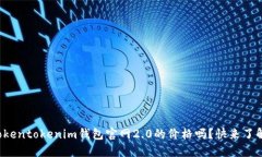 你知道tokentokenim钱包官网2.0的价格吗？快来了解
