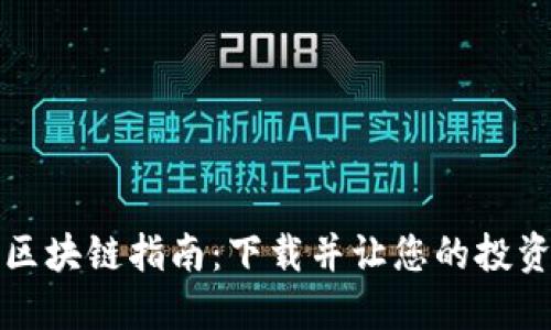 2023年最新区块链指南：下载并让您的投资决策更明智！