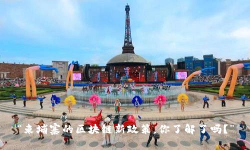 “柬埔寨的区块链新政策，你了解了吗？”