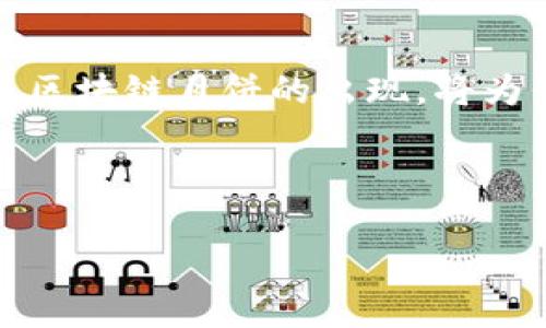    这个中秋节，带你解锁巨币区块链月饼的美味与创新！ / 
 guanjianci  巨币区块链, 月饼, 中秋节, 创新美食 /guanjianci 

引言：何谓巨币区块链月饼？
中秋节是中华文化中一个富有情感和传统的节日，象征着团圆和思念。在这个特别的日子里，月饼成为了必不可少的美食。而巨币区块链月饼的出现，给传统月饼增添了新的科技和创新元素。究竟什么是巨币区块链月饼？它不仅是一款美味的月饼，更是一种将现代科技与传统美食相结合的全新体验。

巨币区块链的背景
在解释巨币区块链月饼之前，我们有必要了解一下“巨币”和“区块链”这两个概念。巨币，作为一种数字货币，因其交易透明、便捷而受到人们的关注。而区块链技术，更是近年来备受热议的一项技术，通过去中心化的方式保证数据的安全性和可靠性。这种技术的应用正在不断扩展，涵盖了金融、物流、医疗等多个领域。如今，巨币将这一创新技术运用到传统美食中，让我们看到了传统与现代的奇妙结合。

巨币区块链月饼的创新魅力
那么，巨币区块链月饼在制作和体验上有哪些创新呢？首先，在原料选择上，巨币月饼可能会采用有机、健康的材料，以迎合现代人对健康饮食的追求。这种趋势不仅保留了月饼的传统风味，更符合现代消费者对健康的需求。

其次，在制作工艺上，巨币区块链月饼可能会运用现代科技手段，比如通过3D打印技术打造独特的造型与纹理。这种创新工艺不仅提升了月饼的视觉美感，也让消费者体验到了科技带来的惊喜。

更值得一提的是，巨币区块链月饼的背后，可能会运用区块链记录制作过程与原料来源，确保每一块月饼的安全与健康。这种透明度不仅提升了消费者的信任感，也能让他们在享受美食的同时，感受到科技带来的保障。

巨币区块链月饼的市场前景
随着人们生活水平的提高，对美食的要求也在不断提升。巨币区块链月饼以其独特的创新魅力，能够在市场上脱颖而出。我们看到越来越多的年轻消费者愿意尝试新奇的事物，并对能够融入科技的美食表现出浓厚的兴趣。

此外，随着区块链技术的不断发展，未来的巨币区块链月饼很可能会开拓出更多的市场应用场景。例如，结合线上支付、链上认证等功能，消费者可以在网上直接订购并追踪月饼的生产过程，进一步提升购物的便利性与体验感。

如何在社交媒体上分享你的巨币区块链月饼体验
在这个数字化时代，社交媒体成为人们分享生活与体验的重要工具。品尝巨币区块链月饼后，你一定想和朋友们分享这个有趣的体验。你可以通过拍摄精美的照片，记录下月饼的样貌和制作过程，结合文字描述，让更多的人了解这款独特的月饼。

此外，不妨加入一些流行的标签，如#区块链月饼、#中秋节美食等，以吸引更多用户的关注。你也可以制作短视频，展示月饼的制作过程与创新之处，生动的展示让大家体验到这种美食的魅力。

相关问题探讨
h4问题一：巨币区块链月饼是否会影响传统月饼的市场？/h4
许多人不禁会问，巨币区块链月饼的出现，是否会对传统月饼市场造成冲击？实际上，二者可以并存且相辅相成。随着时代的发展，消费者的需求不断变化，他们希望在保留传统文化的同时，能够尝试新颖的事物。巨币区块链月饼的出现，正是满足了这一需求。

传统月饼以其独特的口味和深厚的文化底蕴，在人们心中占据着重要的位置。巨币区块链月饼则凭借其创新和科技感，吸引了一部分年轻的消费群体。未来，市场可能会呈现出多元化的发展趋势，既有传统月饼的经典风味，又有现代月饼的融合创新，满足不同消费者的偏好。

h4问题二：如何选择适合自己的月饼？/h4
选择适合自己的月饼，主要从以下几方面考虑：
strong1. 口味：/strong每个人对月饼的口味偏好不同，有些人喜欢传统的豆沙、莲蓉口味，而有些人则偏爱创新或咸味月饼。试着选择一种自己喜欢的口味，或者尝试一些新口味。

strong2. 健康成分：/strong如今的消费者越来越关注饮食的健康，尽量选择那种用料天然、无添加剂的月饼。巨币区块链月饼在这方面的表现可能会非常吸引那些追求健康生活的人群。

strong3. 外观与创意：/strong如果想要在中秋节的聚会上彰显个性，不妨选择一些外观独特或创意十足的月饼，如3D打印或非传统造型的月饼，这将会成为聚会中的亮点。

strong4. 购买渠道：/strong如今的消费者可通过线上线下多渠道购买月饼。如果选择在线购买，确保查看商家的信誉与评价，以保障月饼的新鲜与质量。

结语：传承与创新交汇的美味旅程
巨币区块链月饼，不仅仅是一款中秋节的传统美食，更是一种文化与科技的碰撞。在传承传统月饼文化的同时，它赋予了这款美食新的内涵与可能性。随着人们对美食要求的不断提高，巨币区块链月饼的出现，将为我们带来一种全新的味觉体验。这不仅是对美食的推陈出新，更是对生活方式和饮食文化的一次深刻反思。

期待每一个中秋节，你我都能在这份月饼中，品味到爱的传递与科技的魅力，让团圆的暖流时时刻刻在心中涌动。

在未来的日子里，你亦可以通过尝试不同的月饼，带来独特的美食体验。祝愿每一位朋友在中秋节之际，能与家人共同享受美食、欢度佳节，为生活增添一份美好。