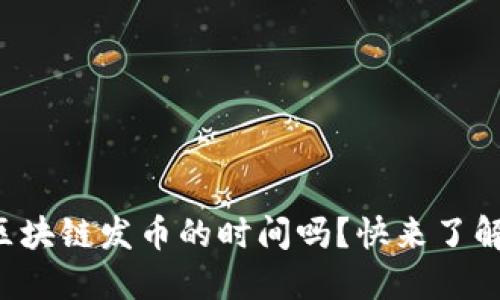 你知道区块链发币的时间吗？快来了解一下吧！