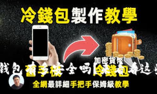 你知道你的Tokenim钱包有多安全吗？来看看这些自测问题和答案吧！