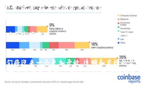 探索中国的区块公链币：未来如何塑造我们的金融世界？

区块链, 公链, 数字货币, 中国/guanjianci

引言：区块链与数字货币的崛起
近年来，区块链技术如同一股旋风席卷了全球，特别是在中国，这一新兴技术不仅仅是科技领域的热议焦点，更是金融领域的革命力量。从比特币到以太坊，再到越来越多的公链项目，数字货币在全球金融市场中一跃而起，成为不可或缺的一部分。
在这个快速变化的时代，中国的区块链公链币逐渐浮出水面，吸引了众多投资者、开发者和普通公众的关注。那么，什么是区块公链币？它们又如何影响我们的金融未来呢？让我们深入探讨这个话题。

什么是区块公链币？
区块公链币是基于区块链技术的数字货币，它们使用分散的网络来保证交易的安全性和透明性。与传统的法定货币相比，区块公链币不依赖于中央银行或政府机构，而是通过参与网络的用户共同维护交易的安全和有效性。
在中国，许多公链项目纷纷涌现，其中一些具有雄心壮志，试图在全球市场上占有一席之地。例如，蚂蚁链、NEO、比原链等。这些项目不仅探索了区块链技术的边界，还致力于构建一个开放的生态系统，连接各种生态参与者。

中国区块公链币的现状
中国政府的监管政策对区块链的发展产生了重要影响。目前，中国已经对加密货币交易、ICO等行为进行了严格的监管，但这并没有抑制区块链技术的研发和创新。
相反，许多中国企业和机构在区块链领域展示了强大的创新能力，从跨国 fintech 公司到本土创业企业，皆在积极探索相关技术，开发各种应用。这些公链项目在交易、安全性以及用户体验上不断进行技术上的创新，以迎合市场需求。

区块公链币的优势
作为新兴技术的佼佼者，区块公链币带来了许多显著的优势：
ul
    listrong去中心化：/strong区块公链币的核心特点之一是去中心化，用户不需要依靠中心机构即可进行交易，降低了信任成本。/li
    listrong透明性：/strong所有交易记录在区块链上都是公开透明的，任何人都可以查看，确保了数据的真实性。/li
    listrong安全性：/strong通过复杂的密码学算法和网络节点共识机制，区块链能够有效防止欺诈和数据篡改。/li
    listrong全球性：/strong公链币的交易不受国界限制，用户可以随时随地进行交易，这对于全球商贸的便利性至关重要。/li
/ul

未来展望：区块公链币的潜力
随着技术的进步和产业的发展，区块公链币的前景变得愈发光明。它们不仅能够改变个体之间的金融交易方式，还可能重塑整个经济体系。
在中国，政府对区块链的走向日渐开放，推动国有企业与初创公司之间的合作。未来，区块公链币可能会被更广泛地应用于金融、供应链管理、知识产权保护等多个领域。

相关问题探讨

1. 中国区块公链的发展面临哪些挑战？
尽管中国的区块公链项目在技术和市场上都有所推进，但仍然面临不少挑战。首先，监管政策不明确，为企业的发展带来了不确定性。此外，技术的成熟度和市场的接受度之间的鸿沟也亟待弥补。为了推动区块链的普及和应用，企业需要构建可行的商业模式，同时还要与政府保持良好的沟通。

2. 如何选择一个合适的区块公链币进行投资？
对于投资者来说，选择一个合适的区块公链币至关重要。首先，你需要对项目的白皮书进行详细的审阅，了解其技术背景、团队实力和市场定位。其次，关注项目的社区活跃度和市场反馈，参与者的热情往往能反映出项目的潜力。同时，分散投资和风险控制也是不容忽视的策略，减少可能的投资损失。

结语：拥抱区块链的未来
中国的区块公链币正在改变我们对金融的认知，它们不仅仅是数字货币，更是一场技术与文化的革命。未来，在技术的推动下，我们将迎来一个更加开放、透明和高效的金融新纪元。
通过深入了解区块公链币的特点、发展现状以及未来展望，我们能够更好地把握这一趋势所带来的机遇。如果你对区块链技术和数字货币感兴趣，不妨关注这一领域的最新动态，了解其如何影响我们的生活与经济。
