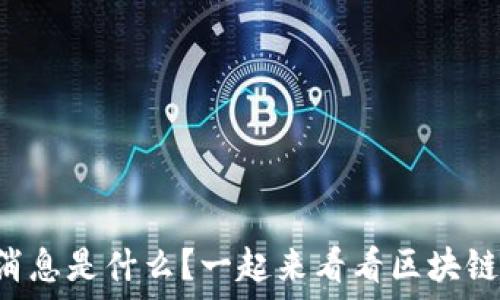   
“山石网的最新消息是什么？一起来看看区块链的最新动态吧！”