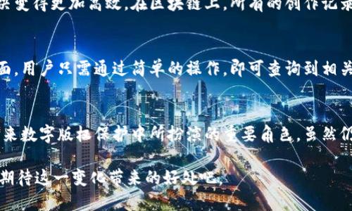   腾讯区块链：如何保护你的版权？ / 
 guanjianci 腾讯, 区块链, 版权, 保护 /guanjianci 

引言：版权保护的挑战与机遇
在数字时代，版权保护已成为一个极具挑战性的领域。随着内容的迅速传播和分享，艺术家、创作者以及企业都面临着盗用和侵权的威胁。尤其在音乐、艺术和写作等行业，传统的版权保护机制往往显得有些无能为力。然而，随着区块链技术的迅猛发展，一种新的解决方案逐渐浮出水面，许多公司，包括腾讯，正在积极探讨如何借助这种技术来提高版权保护的效率和安全性。

区块链的崭新视角：如何激发版权保护的潜力
区块链技术因其不可篡改和透明的特性，成为解决版权问题的理想选择。通过在区块链上登记版权信息，艺术家可以更好地保护自己的作品。这种方式不仅提供了版权的证明，而且使得任何人都能随时查阅，使得版权的归属清晰可见。在这样的环境下，侵权的成本显著提高，创作者的权益得到更有效的保障。

腾讯如何利用区块链进行版权保护
作为科技行业的巨头，腾讯在推动区块链技术应用方面走在了前列。腾讯已推出多项区块链解决方案，其核心之一便是版权保护。腾讯的区块链平台通过记录数字内容的创建时间、作者信息以及交易记录，构建了一个透明的版权登记系统。这样的系统确保了版权信息的真实可靠，并在发生侵权时能提供有力的证据。

数字音乐版权的前沿探索
在音乐行业，版权问题尤为突出。腾讯音乐娱乐集团通过区块链技术，致力于在数字音乐版权上进行探索与创新。通过将音乐作品及其版权信息上传至区块链，腾讯能简化音乐作品的授权和支付流程，确保创作者能够快速便捷地获得收入。这不仅提高了版权信息处理的效率，还增强了创作者的信任感，从而激励他们创作更多优秀的作品。

为艺术创作提供保障
除了音乐，区块链在其他艺术创作领域同样大显身手。艺术家们可以将他们的作品通过腾讯的区块链平台进行注册，确立自己的合法权益。每一件作品的数字指纹都会被加密记录，任何后续的交易或使用都可以追溯到原作者。这一机制让艺术家能在面临日益复杂的市场环境时，依然能保持自己的创作自由和经济利益。

区块链技术为版权保护带来的透明度
区块链的另一大优势在于其所提供的透明度和可追溯性。任何人都可以通过区块链查询到一个作品的版权信息，这不仅保护了创作者的权益，也为用户提供了便利。在传统的版权保护中，用户往往难以确认作品的合法性，而区块链则消除了这种疑虑。用户在选择作品时，可以通过简单的查询，了解到作品的创作来源及其版权状态。

区块链与版权保护的未来展望
展望未来，区块链技术将会在版权保护领域发挥越来越重要的作用。随着越来越多的企业和团队采用这项技术，必将形成一个更加公平和透明的创作环境。更多的创作者将愿意分享自己的作品，而用户也能以更加便捷的方式获取优质内容。这一切都得益于区块链所带来的革命性变革，它将为未来的数字创作世界铺平道路。

可能遇到的问题与解决方案
虽然区块链为版权保护提供了新的思路，但依然存在一些需要关注的问题。以下是两个可能遇到的主要问题，以及相应的解答。

问题一：区块链技术如何解决版权纠纷？
版权纠纷是艺术创作与数字内容分享中常见的问题。传统的版权纠纷往往繁琐，需要复杂的法律程序来解决。而区块链所提供的透明性和不可篡改性使得版权纠纷的解决变得更加高效。在区块链上，所有的创作记录都被明确标识，任何一项作品的创作时间、作者及其相关交易记录都被永久记录。通过这些信息，法庭能够迅速确认作品的真正所有者，从而加快了版权纠纷的解决速度。

问题二：用户如何确认区块链上的版权信息真实性？
确认区块链上版权信息的真实性是另一个重要问题。随着区块链技术的广泛应用，用户需要了解如何有效确认作品的版权信息。腾讯在这方面推出了一套用户友好的界面，用户只需通过简单的操作，即可查询到相关作品的版权信息。此外，区块链的公开透明性使得所有数据都可供公众查阅，用户可通过验证链上信息的方式确认其真实性。

总结
区块链技术为版权保护提供了前所未有的机遇，不仅能够提升创作者的保护力度，还能增加用户对于内容合法性的信任。腾讯通过不断探索与应用区块链，展现了其在未来数字版权保护中所扮演的重要角色。虽然仍面临一些挑战，但随着技术的不断发展，这些问题将逐步被解决。未来，我们有理由相信，在区块链的支持下，数字内容创作领域将迎来更加公平和透明的新时代。

无论你是创作者还是用户，都有必要关注这一趋势，以便更好地利用这一新兴技术，保护自己的创作权益，享受更加丰富的数字内容。区块链的时代已经来临，让我们共同期待这一变化带来的好处吧。