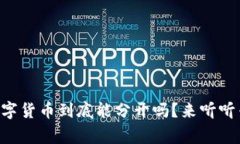 区块链和数字货币到底能分开吗？来听听专家怎