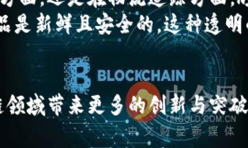    京东底层区块链真的有币吗？让我们一起揭秘！  / 
 guanjianci  京东, 区块链, 数字货币, 技术解密  /guanjianci 

引言：数字货币的浪潮
近年来，我们正在经历一场数字货币的浪潮。各大企业都在探索如何利用区块链技术来提升其业务模型。在这个背景下，京东作为中国最大的综合性电商平台之一，自然也被人们不断提及。京东的底层区块链到底有没有币？它的存在价值又是什么？本文将带您深入探索这个话题。

了解区块链：京东的技术基础
在探讨京东区块链前，我们需要先理解什么是区块链。区块链是一种去中心化的分布式账本技术，能够保证交易数据的安全性和透明度。与传统数据存储方式不同，区块链的数据无法被篡改，所有的交易记录都保存在网络中的每一台计算机上，这使得数据更为可靠。
京东在其电商平台和供应链中应用区块链，目的是提高数据透明度，加速交易效率，并降低假货风险。京东不仅在物流管理中使用区块链，还与农产品、金融服务等多个行业进行结合，以实现更高效的资源配置。

京东区块链及其币种的疑惑
很多人对此产生疑问：京东的区块链具有币种吗？在核查京东的官方资料与相关科技报道后，答案是：京东自家并没有发行独立的数字货币。尽管如此，京东确实在区块链技术的开发上有着积极的探索。
京东的区块链更多是作为一种底层技术，跟其他数字货币项目不同的是，它并不依赖于自身的币种来驱动生态和经济模型。市面上常见的数字货币，如比特币以太坊等，都是在其区块链中引入了额外的代币经济，而京东则是专注于技术的应用与整合。

京东区块链的实际应用案例
那么，京东的区块链究竟有什么实际应用呢？让我们来看看几个具体的案例：

h41. 供应链管理/h4
京东利用区块链技术，对其供应链进行全面数字化改造。通过区块链，京东能够实现从产品来源到消费者手中每一个环节的追踪。消费者通过扫描商品上的二维码，可以快速查询到产品的详细信息，包括生产地、运输路径等。这种透明的机制提升了消费者的信任度，尤其在食品安全方面尤为重要。

h42. 农产品溯源/h4
在与农产品相关的业务中，京东推出了“农产品区块链溯源平台”。通过将农产品从产地到消费者的每一个环节都记录在区块链上，使得消费者能够了解他们所购买的食物的来源。这样不仅提高了品牌形象，也帮助农民更快获取市场反馈，确保产品质量。

h43. 物流追踪系统/h4
为了增强物流透明度，京东的区块链系统可以实时更新货物运输状态。无论货物处于何种状态，供应链的每一个参与者都可以在区块链中看到最新的物流信息，节省了时间和人力成本。

为什么没有独立币种？
虽然许多区块链项目通过发行代币来吸引用户和投资者，但京东选择不发行独立币种，这背后的原因值得深思。
首先，京东身为一家成熟的电商平台，其盈利模式已经十分稳定，不必依赖新币种来推动其商业生态。其次，数字货币市场波动性极大，存在不确定性，这可能对京东的商业模型带来风险。此外，京东致力于利用区块链技术来现有服务，而非创造虚拟币的投机环境，避免潜在的市场炒作。

京东区块链的未来发展方向
展望未来，京东在区块链领域的探索仍在继续。随着技术的不断完善以及政策的逐步成熟，京东可能会在大数据、人工智能等领域与区块链进一步结合，实现更深层次的创新。
同时，京东也可能与其他区块链项目进行合作，共同推动区块链技术的应用，尤其是在供应链、金融服务等领域。通过与其他企业或行业的合作，京东能够更好地拓展技术应用的边界，实现共赢。

可能的相关问题
h4问题一：如何看待未来的区块链发展与传统商业的结合？/h4
当我们谈论区块链技术的未来时，不能忽视它与传统商业的结合现状。随着越来越多的企业意识到区块链的价值，很多行业正在积极探索如何将其融入已有的商业模型中。区块链能带来的高透明度和安全性，让企业的交易更可信任，这对于提升消费者信任感至关重要。
未来，区块链技术将在多个领域提供更多可能性，比如金融、零售、物流等。在这些领域，如果企业能够有效利用区块链技术，不仅能提高效率，还能降低成本，最终实现增加收益的目标。因此，传统商业与区块链未来是一个值得关注的发展方向。

h4问题二：京东的区块链技术能为顾客带来什么好处？/h4
当我们讨论京东的区块链技术时，首先想到的就是顾客体验。区块链的引入为消费者提供了更为透明的购物过程。不论是在商品质量方面，还是在物流追踪方面，顾客都能享受到更高效、更透明的服务。
例如，当您在京东购买一瓶牛奶时，您不仅能够看到它的价格和评论，还能追踪到它的生产日期、运输路径等信息，确保您所购买的产品是新鲜且安全的。这种透明的消费体验无疑提升了顾客的购买信心，从而促进了消费。

结语：区块链的未来充满可能性
总体而言，京东的区块链技术并没有独立的币种，而是以一种新的技术应用模式助力企业发展。随着技术的不断进步，京东将在区块链领域带来更多的创新与突破，为消费者提供更好的购物体验。未来区块链的发展，势必将改变我们的商业模式，让我们共同期待。