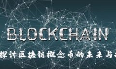 阿希币：探讨区块链概念币的未来与投资价值