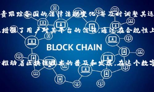 Tokenim是美国的吗？这一问题带来的深度探讨

近年来，随着区块链技术的飞速发展，Tokenim作为一种新兴的数字资产和投资方式，引起了越来越多人的关注。那么，Tokenim到底是美国的项目吗？在本文中，我们将详细探讨Tokenim的起源、运作方式以及它在全球范围内的影响力，帮助你对这一话题有一个全面的了解。

一、Tokenim的起源与发展

Tokenim最初作为一种数字代币或资产管理平台，出现在美国的科技和金融领域。其设计旨在利用区块链技术，创造一种透明、安全且高效的交易方式。Tokenim结合了传统金融的优势与区块链的创新性，使投资者能够更方便地购买、出售和交换数字资产。

随着加密货币的兴起，Tokenim迅速发展，吸引了众多投资者和开发者的参与。在这一过程中，Tokenim也不断扩大其全球影响力，不仅限于美国市场，逐渐进入亚太地区、欧洲以及其他国家。其多元化的交易平台使得不同地区用户均可轻松访问。

二、Tokenim的运营机制

Tokenim的核心运作机制基于区块链技术。这意味着所有交易记录都是公开透明且无法篡改的，这给用户提供了很大的安全保障。Tokenim采用智能合约技术，这种自动执行合同的方式可以大幅提高交易效率，减少人为错误的可能性。同时，用户能够通过Tokenim平台即时完成交易，而不必依赖中介或银行。

与此同时，Tokenim还提供多种投资选择，包括初始代币发行（ICO）、代币交易和资产管理服务。用户不仅可以交易各种如比特币、以太坊等主流数字货币，还能参与到新兴代币的投资中，从而获得潜在的高回报。

三、Tokenim的市场策略

为了在竞争激烈的市场中脱颖而出，Tokenim制定了一系列行之有效的市场策略。他们定期举办线上和线下研讨会，以提高用户对区块链技术的理解和接受度。同时，Tokenim积极与全球各大金融机构合作，致力于提升平台的信誉和用户信心。

此外，Tokenim也注重用户体验，推出了简便的用户界面和丰富的教育资源，帮助新手投资者快速上手。通过书籍、视频和网络课程，Tokenim希望能把复杂的区块链知识转化为简单易懂的内容，让更多人参与进来。

四、Tokenim的全球影响力

虽然Tokenim可以追溯到美国，但随着时间的推移，它的全球影响力已经不容忽视。Tokenim在多个国家和地区都拥有用户基础，尤其在亚洲市场表现尤为突出。为此，Tokenim不仅需要应对各国不同的法律法规，还要适应不同市场的文化和消费偏好。

通过建立本地化团队和翻译支持，Tokenim希望能更好地服务国际用户，同时也在不同市场积极进行品牌推广。这种跨国的市场策略使Tokenim能够灵活应对市场变化，并抓住全球数字资产蓬勃发展的机遇。

五、Tokenim的未来发展趋势

展望未来，Tokenim的发展前景令人期待。随着区块链技术的不断进步，Tokenim有望推出更多创新产品和服务，以满足用户日益变化的需求。智能合约的应用将更加广泛，为用户提供更多灵活的交易方式和投资机会。

此外，Tokenim也在探索如何与更多传统金融机构合作，使其服务更加多样化。与银行和支付平台的合作，将有助于Tokenim扩大用户群体，同时也能提升其品牌的认可度。

六、潜在问题的探讨

在深入了解Tokenim的过程中，出现了一些相关的问题值得我们进一步探讨：

问题一：Tokenim的安全性如何？

安全性是任何数字资产平台最为重要的特质之一。Tokenim采用了多层次的安全措施，包括数据加密、用户身份验证和冷钱包存储等手段，以最大程度地保障用户资金的安全。此外，Tokenim还定期进行安全审计，以发现并修复潜在的安全漏洞。

然而，用户自身的安全意识也至关重要。建议用户定期更改密码，不要轻易透露个人信息，并开启双因素验证功能。整体而言，Tokenim在安全方面投入了大量资源，用户可以放心使用其平台。

问题二：Tokenim的合规性问题如何解决？

在全球范围内，不同国家对数字货币和区块链技术的监管措施千差万别。Tokenim深知合规性对其长远发展的重要性，因此建立了专门的合规团队，负责跟踪各国的法律法规变化，并及时调整其运营策略。

同时，Tokenim在入驻新市场时，会主动申请相关许可证，并与当地监管机构保持密切联系。这种积极的合规态度不仅有助于Tokenim规避法律风险，也增强了用户对其平台的信任。通过在合规性上的重视，Tokenim希望为全球用户提供一个可靠且安全的投资环境。

七、总结

综上所述，Tokenim起源于美国，但其影响力已经延伸至全球。通过创新性的运营机制、有效的市场策略以及对安全和合规性的高度重视，Tokenim不断推动着区块链技术的普及和发展。在这个数字货币迅猛发展的时代，Tokenim正是桥梁，连接了传统金融与未来的数字资产市场。作为用户，我们应该与时俱进，积极探索这一新兴领域的无限可能。

Tokenim是美国的吗？深度解析其全球影响力