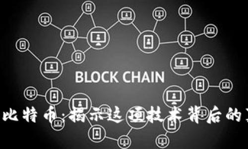 区块链与比特币：揭示这项技术背后的真正意义！