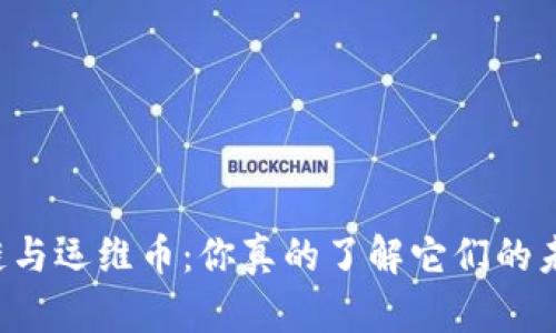 区块链与运维币：你真的了解它们的未来吗？