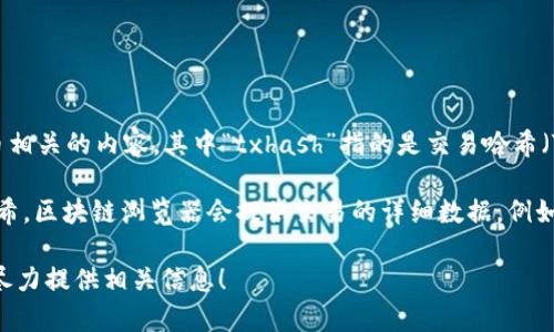 看起来您提到的“tokenim的txhash”可能是与区块链或加密货币相关的内容，其中“txhash”指的是交易哈希（Transaction Hash），是用于唯一标识一个区块链交易的字符串。

如果您需要信息，您可以访问区块链浏览器来查询特定的交易哈希。区块链浏览器会提供交易的详细数据，例如状态、金额、发送方和接收方地址等。

如果您有更具体的问题，或需要不同方面的帮助，请告诉我，我会尽力提供相关信息！