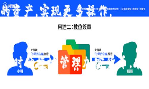   如何快速找到Tokentokenim钱包的官网下载链接？ / 
 guanjianci Tokentokenim钱包, 钱包下载, 加密货币, 钱包安全 /guanjianci 

引言：了解Tokentokenim钱包
在当今的数字时代，加密货币越来越受到人们的关注。作为加密货币的存储和管理工具，钱包的重要性不言而喻。Tokentokenim钱包作为其中一种受欢迎的选择，为用户提供了方便、安全的加密货币管理方案。那么，如何找到Tokentokenim钱包的官网下载链接呢？让我们深入探讨。

1. 什么是Tokentokenim钱包？
Tokentokenim钱包是一款支持多种加密货币的数字钱包，它不仅支持存储、发送和接收各种加密资产，还具有安全性高、界面友好等优点。用户可以方便地管理自己的加密资产，了解市场动态，进行交易。同时，Tokentokenim钱包还提供了多种安全措施，例如双重认证、加密存储等，确保用户的资产安全。

2. 为什么选择Tokentokenim钱包？
选择Tokentokenim钱包的原因有很多。首先，它支持多种加密货币，让用户能够在一个平台上管理不同类型的数字资产。其次，使用Tokentokenim钱包非常便利，用户界面设计，操作流程很容易上手。最重要的是，Tokentokenim钱包注重安全性，采用了多重加密措施，极大降低了被攻击的风险。无论是新手用户还是专业玩家，都能在这里找到合适的解决方案。

3. 如何找到Tokentokenim钱包的官网下载链接？
在互联网上寻找Tokentokenim钱包的官网下载链接，并不是一件困难的事。这儿有几个关键步骤，可以帮助你安全地找到并下载这个钱包：

h43.1 访问官方网站/h4
首先，你需要找到Tokentokenim钱包的官方网站。通过搜索引擎输入“Tokentokenim钱包官方”，你应该能够找到官方网站链接。确保你访问的是官方网站，而不是什么假冒的网站。这通常是最安全的下载方式。

h43.2 检查下载选项/h4
在官网上，寻找“下载”或“获取应用”等相关按钮。通常情况下，官方网站会提供针对不同操作系统的版本下载链接，比如Windows、Mac、Android或iOS。选择适合你设备的版本进行下载。

h43.3 注意用户反馈/h4
在下载安装之前，建议查看一些用户的反馈和评论。通过了解其他用户的使用体验，可以帮助你判断这个钱包是否符合你的需求。同时，用户评论也能提醒你有关安全性和功能方面的信息。

h43.4 关注社交媒体和社区/h4
Tokentokenim钱包可能会在社交媒体平台上有官方账号，比如Twitter、Facebook、Telegram等。在这些平台上，开发团队会定期发布更新和相关信息。这些都是获取最新下载链接的方法。

4. Tokentokenim钱包的安装与设置
下载完Tokentokenim钱包后，下一步就是安装和设置。安装过程通常简单，只需跟随屏幕上的提示进行相应的操作。以下是一些关键的步骤：

h44.1 安装程序/h4
下载文件完成后，双击安装程序，按照提示进行安装。注意选择合适的安装路径，如果你不确定，通常使用默认设置是一个安全的选择。

h44.2 创建账户/h4
安装完成后，打开Tokentokenim钱包。首次使用需要创建一个账户。按照系统提示，输入必要的信息。确保密码复杂且安全，以增强账户的安全性。

h44.3 备份钱包/h4
创建账户后，Tokentokenim钱包会提示你备份钱包。这一步至关重要。按照指示生成备份文件，并将其保存在安全的地方。迷失钱包备份将导致你无法恢复资产，务必谨慎对待。

h44.4 了解钱包界面/h4
设置完成后，熟悉Tokentokenim钱包的操作界面。确保了解各种功能的位置，包括发送、接收和查看交易记录等。这样在实际使用中才能更加得心应手。

5. Tokentokenim钱包的安全性分析
安全性是选择数字钱包时的最主要考虑因素之一。Tokentokenim钱包在多个方面采用了安全策略：

h45.1 数据加密/h4
Tokentokenim钱包对用户的数据进行强加密，确保传输过程中的信息不被窃取。这种加密技术是当前网络安全的主要保障之一。

h45.2 双重身份验证/h4
双重身份验证是一种非常有效的安全措施。只有通过第二步验证的用户才能完成某些交易，这能大大提高账户的安全性。确保在设置时启用这一功能。

h45.3 及时更新/h4
确保你的Tokentokenim钱包始终保持最新版本。开发者会定期发布更新，以修复潜在的安全漏洞和提供新功能。定期检查更新能保障钱包的安全和稳定性。

6. 使用Tokentokenim钱包的注意事项
在使用Tokentokenim钱包时，还有一些需要特别注意的事项，以确保你的资产安全：

h46.1 不要分享私钥/h4
私钥是钱包安全的关键，任何人一旦获得你的私钥，便能轻易访问和转移你的资产。因此，务必妥善保管自己的私钥，不要告诉任何人。

h46.2 定期检查账户活动/h4
定期查看你的账户活动，以确保没有未经授权的交易。如果发现任何可疑活动，及时采取措施，比如更改密码或冻结账户。

h46.3 小心网络钓鱼/h4
网络钓鱼攻击是加密货币领域的常见问题。确保在正规的官方网站上进行操作，不要点击陌生邮件中的链接以避免成为网络诈骗的受害者。

7. 常见问题解答
在使用Tokentokenim钱包的过程中，用户们常常会提出一些疑问，以下是两个常见问题及其详细解答：

h47.1 如何恢复我的Tokentokenim钱包？/h4
如果你忘记了密码或者丢失了访问权限，可以通过备份文件进行恢复。在登录界面中，选择“恢复钱包”，输入备份文件的相关信息，系统会根据备份数据恢复你的账户。在处理这类问题时，务必小心，以免丢失重要信息。

h47.2 是否可以将Tokentokenim钱包与其他钱包进行连接？/h4
是的，Tokentokenim钱包支持与其他钱包进行连接。例如，你可以将其与一些去中心化交易所（如Uniswap）进行对接，方便交易和流动性提供。通过这种集成，用户能更灵活地管理自己的资产，实现更多操作。

结论
总的来说，Tokentokenim钱包是一个非常可靠的选择，无论是对于刚接触加密货币的新手还是活跃的交易员。通过了解如何安全地下载、安装和使用这个钱包，可以确保你的资产安全，同时便捷地管理加密货币。在这个快速变化的数字货币世界中，Tokentokenim钱包无疑是一种促进用户交易和投资的有力工具。希望以上的信息能够帮助你顺利找到官网下载链接并顺利使用Tokentokenim钱包！