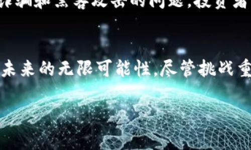   “区块链与虚拟币，汪诘说的那些事儿！” / 
 guanjianci 区块链,虚拟币,汪诘,加密货币 /guanjianci 

引言：区块链与虚拟币的缘起
区块链技术，作为近年来科技领域的重大突破之一，势不可挡地席卷了全球。而虚拟币，尤其是比特币等加密货币的兴起，更是引起了大众的广泛关注。在这个背景下，汪诘作为区块链领域的专家，提出了他独特的见解。他认为，区块链不仅是一种技术，更是未来社会的一种全新模式。那么，究竟什么是区块链？虚拟币背后的真正意义是什么？让我们深入探讨这个话题。

第一部分：区块链的本质与核心功能
区块链是一种去中心化的分布式账本技术，它可以确保信息在网络中以透明且不可篡改的方式被记录和共享。想象一下，区块链就像一本公开的账簿，任何人都可以查看，但却无法随意修改。这一特点使得区块链在数据安全、信任机制、交易透明度等方面都有着显著的优势。

在区块链的架构中，数据被分为一个个“区块”，这些区块通过加密技术相互连接，形成一条“链”。每当新交易发生时，一个新的区块就会被添加到链中。这一过程不仅能保护数据的完整性，还能显著提高交易的效率。

第二部分：虚拟币的崛起与影响
与区块链密切相关的便是虚拟币，尤其是以比特币为代表的加密货币。自2009年比特币诞生以来，全球加密货币市场迅速发展，各种Altcoin（山寨币）如雨后春笋般涌现。那么，虚拟币为何如火如荼？这背后不仅有技术的推动，还有经济和社会因素的综合影响。

首先，加密货币提供了一种全新的价值传递方式。它打破了传统金融系统的局限，使得跨境支付、微交易等变得更加便捷。其次，由于加密货币的去中心化特性，用户不再依赖于银行等传统金融机构，减少了交易成本和时间。而且，随着区块链的推进，越来越多的企业开始接受币种作为支付手段，进一步推动了虚拟币的普及。

第三部分：汪诘的观点与见解
汪诘在多次演讲中强调，区块链和虚拟币的发展不仅仅是技术革新，更是社会结构与治理模式的创新。他指出，区块链可以有效地改善传统企业的运营模式，使得透明度更高，信任度更强。这会引发一场深刻的经济变革，打破传统中心化机构的垄断地位。

他还提到，虚拟币的未来将与Web3.0密切相关。Web3.0是互联网的下一个发展阶段，强调用户数据的自主权与隐私保护。在这个新生态下，用户的参与将更为重要，而虚拟币的存在能够激励用户积极参与，形成良性的生态循环。

第四部分：未来的挑战与机遇
尽管区块链与虚拟币发展迅速，但依然面临不少挑战。首先是监管问题。在不少国家，虚拟币的发展依旧处于监管空白地带，如何规范市场、保护投资者利益是一个迫切需要解决的问题。此外，技术安全问题也不容忽视。随着黑客攻击事件的频发，加密货币的安全性倍受考验，行业需要不断提升防护措施。

然而，这些挑战也为创新提供了机遇。技术的成熟和监管机制的完善，能够为区块链和虚拟币的进一步发展铺平道路。在这场科技与金融的结合浪潮中，企业只有顺应趋势、拥抱变化，才能在激烈的竞争中脱颖而出。

可能相关的问题
h4问题1：区块链如何改变传统行业的运行模式？/h4
区块链技术正在改变多个传统行业的运作方式。以金融行业为例，区块链使得交易更加透明、高效且安全，例如采用智能合约的方式处理交易。保险行业也开始运用区块链来追踪保单和理赔，让信息透明化，减少欺诈行为。供应链管理则通过区块链实现实时追踪，确保产品从生产到销售全程可追溯，提高效率和信任度。

h4问题2：虚拟币的投资风险有哪些，需要注意哪些事项？/h4
投资虚拟币的风险不可小觑，其中最大的风险是价格波动。加密货币的价格波动幅度巨大，投资者需要承受潜在的巨额损失。此外，由于市场的不成熟，虚拟币可能面临诈骗和黑客攻击的问题，投资者需谨慎选择交易平台并做好风险控制。同时，投资者应关注相关的法规变化，以免受到政策风险的影响。

总结：迈向未来的区块链与虚拟币之路
总结而言，区块链与虚拟币作为当今数字经济的重要组成部分，正在深刻影响着社会的发展和人们的生活方式。汪诘的见解为我们提供了更深入的视角，让我们看到了未来的无限可能性。尽管挑战重重，但只要我们能把握趋势，充分利用这一技术，终将迎来更加美好的未来。 

现在，让我们共同关注这一领域的动态，参与到这场技术革命中，既是思考，也是实践。未来已来，你准备好了吗？