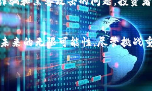   “区块链与虚拟币，汪诘说的那些事儿！” / 
 guanjianci 区块链,虚拟币,汪诘,加密货币 /guanjianci 

引言：区块链与虚拟币的缘起
区块链技术，作为近年来科技领域的重大突破之一，势不可挡地席卷了全球。而虚拟币，尤其是比特币等加密货币的兴起，更是引起了大众的广泛关注。在这个背景下，汪诘作为区块链领域的专家，提出了他独特的见解。他认为，区块链不仅是一种技术，更是未来社会的一种全新模式。那么，究竟什么是区块链？虚拟币背后的真正意义是什么？让我们深入探讨这个话题。

第一部分：区块链的本质与核心功能
区块链是一种去中心化的分布式账本技术，它可以确保信息在网络中以透明且不可篡改的方式被记录和共享。想象一下，区块链就像一本公开的账簿，任何人都可以查看，但却无法随意修改。这一特点使得区块链在数据安全、信任机制、交易透明度等方面都有着显著的优势。

在区块链的架构中，数据被分为一个个“区块”，这些区块通过加密技术相互连接，形成一条“链”。每当新交易发生时，一个新的区块就会被添加到链中。这一过程不仅能保护数据的完整性，还能显著提高交易的效率。

第二部分：虚拟币的崛起与影响
与区块链密切相关的便是虚拟币，尤其是以比特币为代表的加密货币。自2009年比特币诞生以来，全球加密货币市场迅速发展，各种Altcoin（山寨币）如雨后春笋般涌现。那么，虚拟币为何如火如荼？这背后不仅有技术的推动，还有经济和社会因素的综合影响。

首先，加密货币提供了一种全新的价值传递方式。它打破了传统金融系统的局限，使得跨境支付、微交易等变得更加便捷。其次，由于加密货币的去中心化特性，用户不再依赖于银行等传统金融机构，减少了交易成本和时间。而且，随着区块链的推进，越来越多的企业开始接受币种作为支付手段，进一步推动了虚拟币的普及。

第三部分：汪诘的观点与见解
汪诘在多次演讲中强调，区块链和虚拟币的发展不仅仅是技术革新，更是社会结构与治理模式的创新。他指出，区块链可以有效地改善传统企业的运营模式，使得透明度更高，信任度更强。这会引发一场深刻的经济变革，打破传统中心化机构的垄断地位。

他还提到，虚拟币的未来将与Web3.0密切相关。Web3.0是互联网的下一个发展阶段，强调用户数据的自主权与隐私保护。在这个新生态下，用户的参与将更为重要，而虚拟币的存在能够激励用户积极参与，形成良性的生态循环。

第四部分：未来的挑战与机遇
尽管区块链与虚拟币发展迅速，但依然面临不少挑战。首先是监管问题。在不少国家，虚拟币的发展依旧处于监管空白地带，如何规范市场、保护投资者利益是一个迫切需要解决的问题。此外，技术安全问题也不容忽视。随着黑客攻击事件的频发，加密货币的安全性倍受考验，行业需要不断提升防护措施。

然而，这些挑战也为创新提供了机遇。技术的成熟和监管机制的完善，能够为区块链和虚拟币的进一步发展铺平道路。在这场科技与金融的结合浪潮中，企业只有顺应趋势、拥抱变化，才能在激烈的竞争中脱颖而出。

可能相关的问题
h4问题1：区块链如何改变传统行业的运行模式？/h4
区块链技术正在改变多个传统行业的运作方式。以金融行业为例，区块链使得交易更加透明、高效且安全，例如采用智能合约的方式处理交易。保险行业也开始运用区块链来追踪保单和理赔，让信息透明化，减少欺诈行为。供应链管理则通过区块链实现实时追踪，确保产品从生产到销售全程可追溯，提高效率和信任度。

h4问题2：虚拟币的投资风险有哪些，需要注意哪些事项？/h4
投资虚拟币的风险不可小觑，其中最大的风险是价格波动。加密货币的价格波动幅度巨大，投资者需要承受潜在的巨额损失。此外，由于市场的不成熟，虚拟币可能面临诈骗和黑客攻击的问题，投资者需谨慎选择交易平台并做好风险控制。同时，投资者应关注相关的法规变化，以免受到政策风险的影响。

总结：迈向未来的区块链与虚拟币之路
总结而言，区块链与虚拟币作为当今数字经济的重要组成部分，正在深刻影响着社会的发展和人们的生活方式。汪诘的见解为我们提供了更深入的视角，让我们看到了未来的无限可能性。尽管挑战重重，但只要我们能把握趋势，充分利用这一技术，终将迎来更加美好的未来。 

现在，让我们共同关注这一领域的动态，参与到这场技术革命中，既是思考，也是实践。未来已来，你准备好了吗？