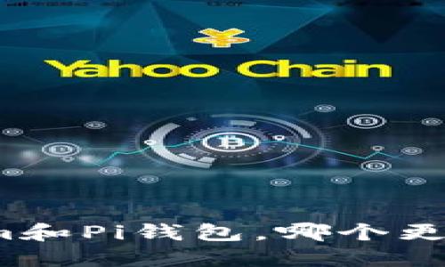 Tokenim和Pi钱包，哪个更适合你？