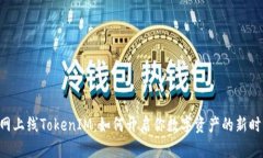 主网上线TokenIM：如何开启你数字资产的新时代？