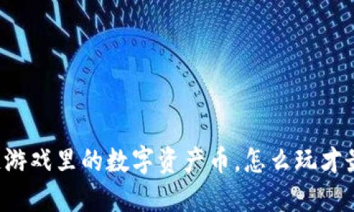 区块链游戏里的数字资产币，怎么玩才最赚钱？