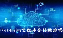 你知道最新的Tokenim空投币合约地址吗？快来看看