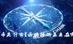 iost币是什么？区块链的未来在哪里？