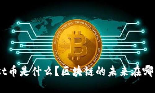 iost币是什么？区块链的未来在哪里？