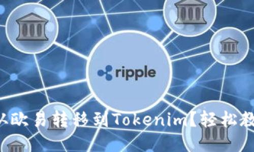 如何将币从欧易转移到Tokenim？轻松教程大揭秘！