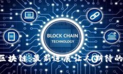 乐心区块链：最新进展让人期待的未来！