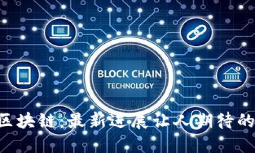 乐心区块链：最新进展让人期待的未来！