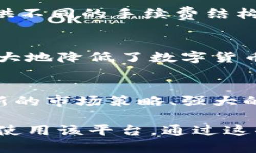    深入了解区块链最新交易平台BTM：你需要知道的一切  / 

 guanjianci  区块链, 交易平台, BTM, 数字货币  /guanjianci 

什么是BTM交易平台？
在区块链和数字货币的快速发展中，BTM交易平台应运而生。作为一款新一代交易平台，BTM不仅提供了便捷的数字资产交易服务，还特别注重用户体验和交易安全性。许多用户在寻找一个可靠的交易平台时，总会被BTM的专业性和友好的用户界面所吸引。

BTM的核心特点
BTM交易平台突出的核心特点包括但不限于：多样化的交易产品、用户友好的界面、不间断的客户支持及高度的安全性。这些特点使得它成为了众多投资者的首选平台。

多样化的交易产品
BTM不仅支持主流的比特币和以太坊交易，还提供各种新兴数字货币的交易。无论你是资深的投资者还是刚入门的新手，BTM都能满足你的需求。不同的交易对、杠杆选项和定制化交易策略都在这里一一呈现。

用户友好的界面
作为一款交易平台的核心，用户界面直接关系到用户的交易体验。BTM为用户设计了的界面，即使是初学者也能快速上手。你可以轻松找到所需要的功能，而不必在繁杂的界面中迷失。

安全性至上
在数字货币交易中，安全性是每一个投资者最为关注的问题。BTM采用了最新的加密技术和安全措施，确保用户的资金和数据安全。此外，平台还定期进行安全审计，以识别和修改任何可能的安全漏洞。

如何注册和使用BTM交易平台？
注册BTM交易平台非常简单。只需几个步骤，你就可以开始交易：首先，访问BTM官网，点击注册，然后填写必要的信息。接着，验证你的身份，并设置安全密码。最后，你就可以开始充值资金，进行交易了。

BTM的客户支持
无论你在使用BTM的过程中遇到何种问题，BTM的客服团队都随时待命。通过多种渠道（如在线聊天、电子邮件或电话）与团队联系，你将迅速得到回应，同时客户支持团队会以专业的态度为你解决问题。

BTM的市场前景
随着全球对区块链技术的接受度越来越高，BTM交易平台具有广阔的发展前景。不断增加的用户基础和多样化的交易产品将助力BTM在竞争激烈的市场中立于不败之地。

常见问题解答
h4问题1：BTM的交易手续费高吗？/h4
BTM交易平台的交易手续费通常是行业内较为合理的，具体会根据交易量而有所不同。平台会根据普通用户和VIP用户提供不同的手续费结构。投资者可以根据自己的交易习惯选择最适合自己的方案。

h4问题2：BTM是否支持法币交易？/h4
是的，BTM交易平台支持多种法币的直接兑换。用户可以通过银行卡或其他支付方式将法币兑换为数字货币，方便快捷，极大地降低了数字货币入门的门槛。

小结
BTM交易平台凭借其多样化的交易产品、用户友好的界面和高标准的安全性，为广大用户提供了良好的交易体验。不断创新的市场策略、强大的客户支持和良好的品牌声誉，使BTM成为投资者值得信赖的交易伙伴。无论你是新手还是老手，BTM都将是你理想的选择。

以上内容围绕BTM交易平台展开，提供了全面的介绍与分析。此外，针对常见问题进行了详细解答，便于用户更好地理解和使用该平台。通过这些信息，希望能帮助用户在数字货币的世界中迈出更稳健的一步。