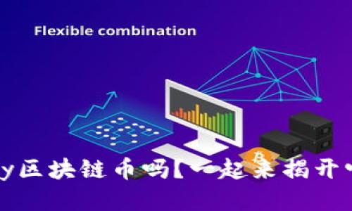 你知道Liberty区块链币吗？一起来揭开它的神秘面纱！