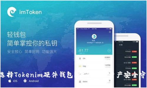 如何选择Tokenim硬件钱包？你的数字资产安全守护者！