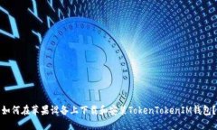 如何在苹果设备上下载和安装TokenTokenIM钱包？