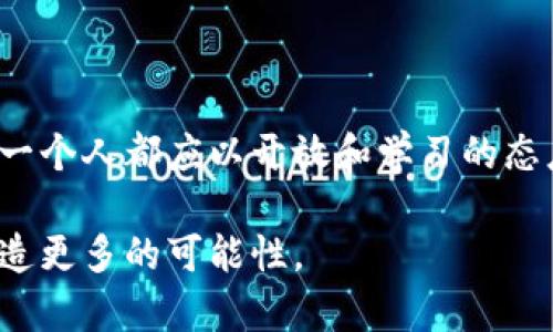   2023年区块链税法解读：你需要了解的关键点！ / 
 guanjianci 区块链, 税法, 加密货币, 监管政策 /guanjianci 

什么是区块链及其相关税法的背景
随着科技的不断进步，区块链作为一种颠覆传统金融及数据管理的技术，逐渐引起了各国政府和税务机构的关注。区块链不仅仅是一种技术，它还伴随着加密货币、智能合约等一系列新兴概念。因此，各国针对区块链和加密货币的税法也在不断演变，以适应这一新的经济现象。

首先，区块链是一种分散式的数字账本技术，可以安全地记录和存储信息。而加密货币则是基于区块链的数字货币，如比特币、以太坊等，它们在全球范围内获得了极大的关注。由于加密货币的交易不受国家边界限制，给传统税务系统带来了挑战，因此，了解最新的税法，对于个人和企业来说至关重要。

2023年区块链税法的新动向
进入2023年，各国政府陆续推出或者更新了针对区块链与加密货币的税收政策。这是因为，加密货币的迅猛发展让政府意识到这块市场的潜在税收价值。以下是一些值得关注的全球范围内的税法变动：

ul
    listrong定义明确性：/strong许多国家开始明确区块链和加密货币的法律地位。比如，某些国家将加密货币视为财产而非货币，这意味着其之间的交易需要缴纳资本利得税。/li
    listrong透明度要求：/strong为了防止洗钱和逃税，越来越多的国家要求交易所和金融机构必须报告客户的交易记录。这一透明度措施的实施，能够帮助政府更有效地监控加密领域。/li
    listrong税种的多样化：/strong随着区块链应用的扩展，新种类的税收如挖矿税、代币税等逐渐被引入，企业和个人需要对不同的活动了解相应的税负。/li
/ul

区块链的税务处理：须知的细节
理解新税法时，我们需要从个人用户和企业两方面进行分析。

h4个人用户的税务责任/h4
作为个人用户，每一次交易、转账或投资都可能涉及税务问题。例如：

ul
    listrong资本利得税：/strong如果你在购买加密货币后出售时获得了利润，这部分利润将需要按照资本利得税进行申报。不同国家的税率可能有所不同。/li
    listrong交易记录保存：/strong许多国家要求个人在进行加密货币交易时，保存详细的交易记录。这包括购买和出售的日期、金额，以及市场价格等。/li
/ul

h4企业的税务策略/h4
企业在进行区块链相关业务时，面临更多复杂的问题：

ul
    listrong会计核算：/strong企业需在财务报表中准确地反映加密货币的价值和变动。这意味着企业需要寻找合适的会计准则。/li
    listrong多国税务合规：/strong许多企业在多个国家运营，因此，需要遵循不同国家的税法，并在税务申报时保持透明和合规。/li
/ul

可能的相关问题
h41. 如何确保遵守区块链相关的税法？/h4
遵守区块链相关的税法，首先需要保持对最新税务政策的关注。建议可以考虑以下措施：

ul
    listrong定期培训：/strong企业和个人可以通过在线课程或专业培训来了解区块链税收的最新变动。/li
    listrong咨询专业人士：/strong合规的复杂性使得咨询税务专家或者律师极为必要。他们能够帮助您理解和制定符合当地法律的策略。/li
/ul

h42. 区块链税法还会继续变化吗？/h4
随着科技的迅速发展和市场的不断变化，区块链相关的税法必然会持续演变。历史上，我们已经看到了各国政府对加密货币交易和区块链应用的多次调整；未来，企业和个人都需要适应这一变化并做好相应的准备。

ul
    listrong政策适应性：/strong政府会从世界其他地区的法规中学习，适度地调整自己的政策以保持竞争力。/li
    listrong公众的反馈：/strong公众对区块链和加密货币的态度变化也将直接影响政府的立法。例如，如果越来越多的人开始接受加密货币，那么相关法规可能会更加友好。/li
/ul

最后的思考
金融科技的未来在于创新，同时也伴随着合规的问题。作为个体用户或企业，理解并遵循区块链的最新税法显得尤为重要。政策的变化往往伴随着技术进步，而我们每一个人都应以开放和学习的态度去面对这些挑战。对未来区块链发展方向及其税收影响的思考，不仅对法律工作者、税务专家至关重要，也对每一个积极参与这一领域的个体、企业来说都值得深思。

将来，区块链不仅仅会是一个支付和交易的工具，更有可能成为商业运作和管理的核心基础，因此，从现在抓住机会理解这些法规，将为您在这个迅速发展的行业中创造更多的可能性。